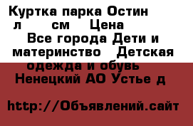 Куртка парка Остин 13-14 л. 164 см  › Цена ­ 1 500 - Все города Дети и материнство » Детская одежда и обувь   . Ненецкий АО,Устье д.